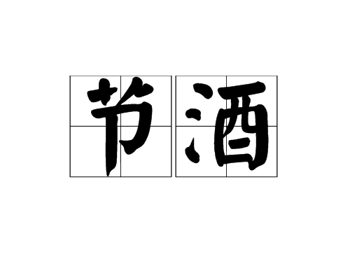 節酒 節酒