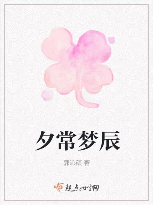 夕常夢辰 夕常夢辰
