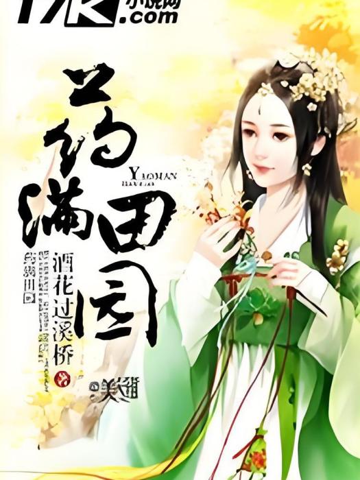 藥滿田園 藥滿田園