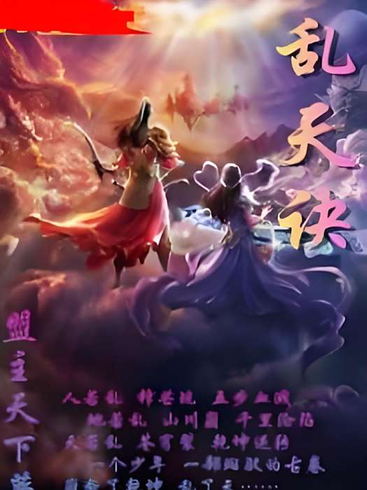 亂天訣 亂天訣
