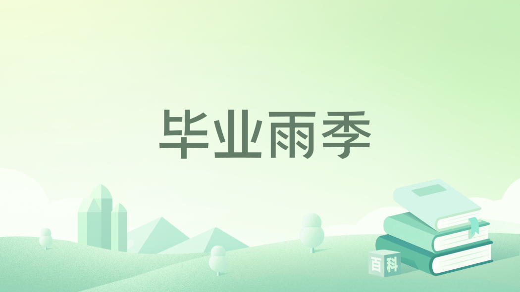 畢業雨季 畢業雨季