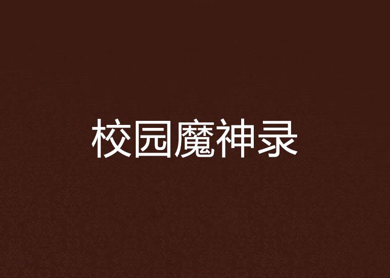 校園魔神錄 校園魔神錄