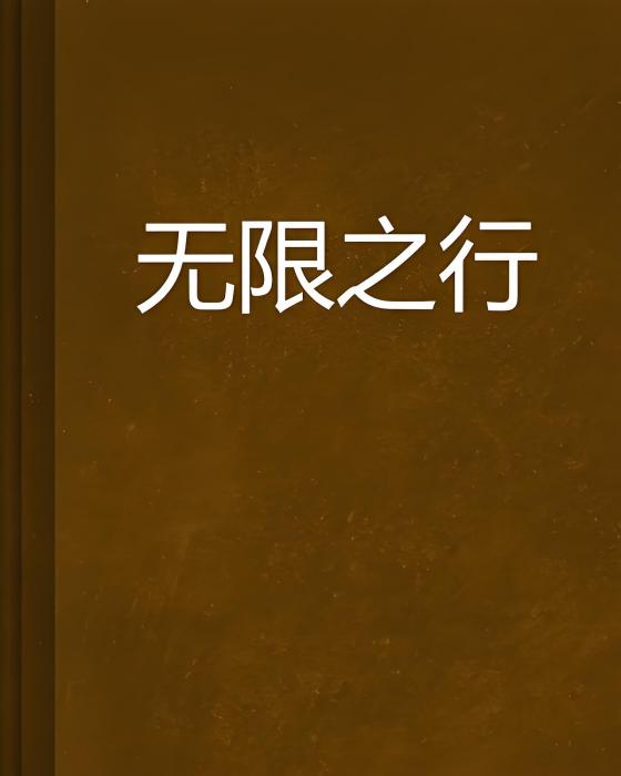 無限之行 無限之行