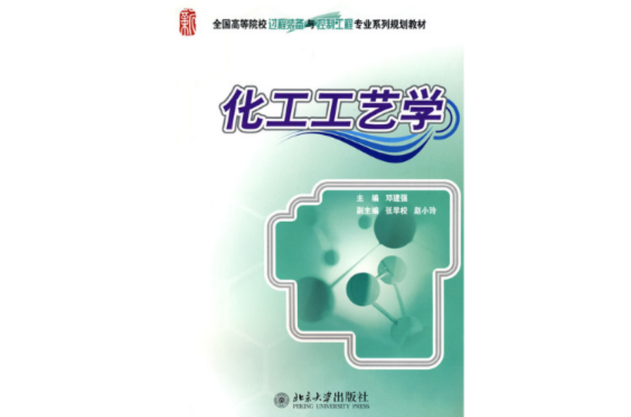 化工工藝學(北京大學出版社2009年出版圖書)