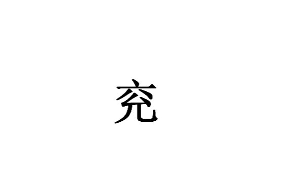 兗(漢語漢字)