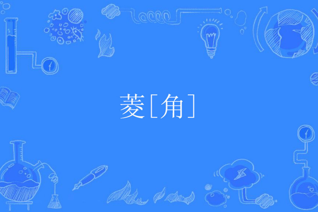 菱[角]