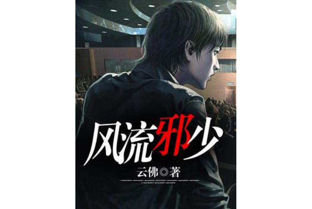 風流邪少(雲佛所著小說) 風流邪少(雲佛所著小說)