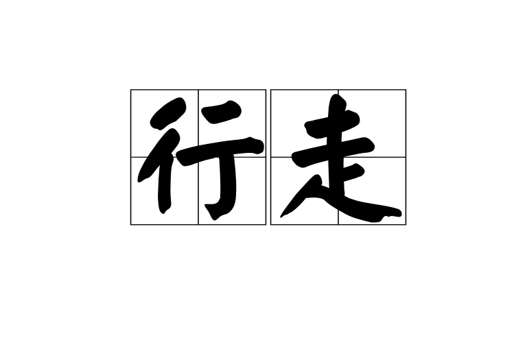 行走(漢語辭彙) 行走(漢語辭彙)