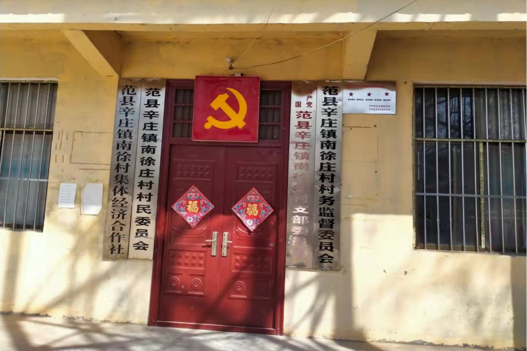 南徐莊村(河南省濮陽市范縣辛莊鎮下轄村) 南徐莊村(河南省濮陽市范縣辛莊鎮下轄村)