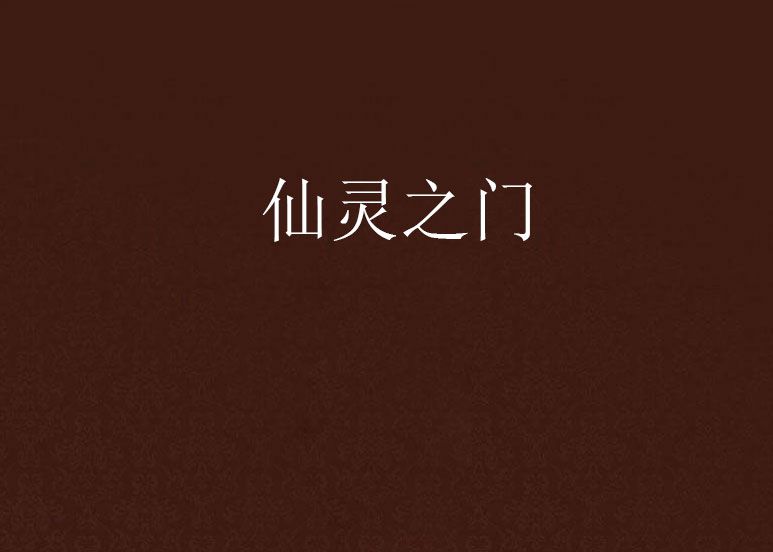 仙靈之門 仙靈之門
