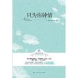 只為你鐘情 只為你鐘情