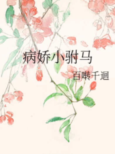 病嬌小駙馬 病嬌小駙馬