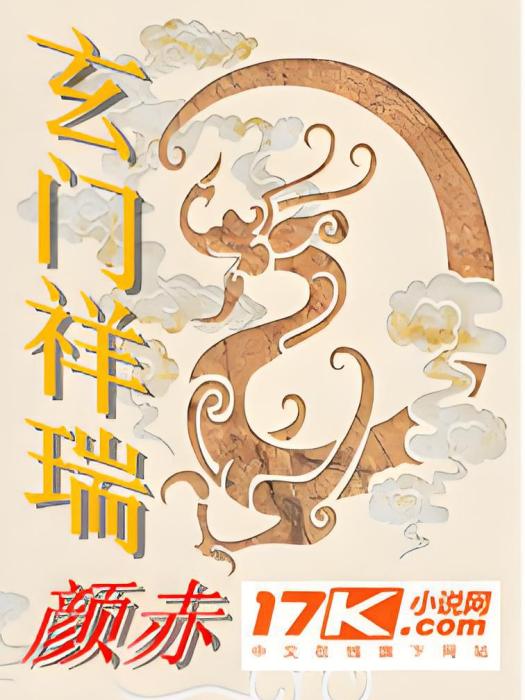 玄門祥瑞 玄門祥瑞