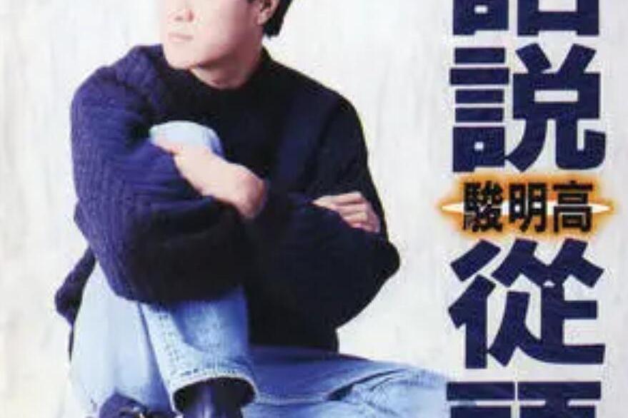 話說從頭(高明駿演唱歌曲) 話說從頭(高明駿演唱歌曲)