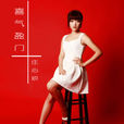 喜氣盈門(莊心妍演唱歌曲) 喜氣盈門(莊心妍演唱歌曲)