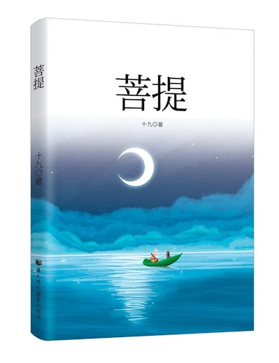 菩提(2019年華人作家協會出版社出版的圖書) 菩提(2019年華人作家協會出版社出版的圖書)