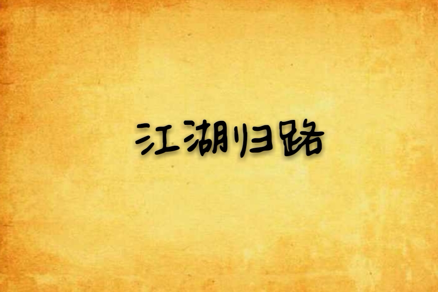 江湖歸路 江湖歸路