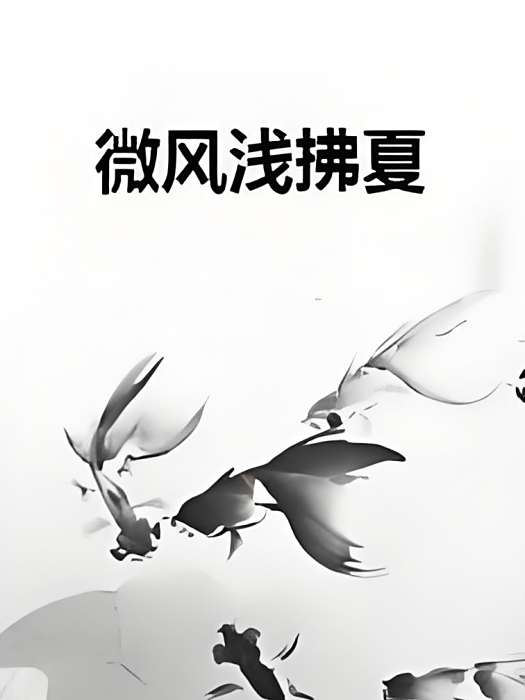 微風淺拂夏 微風淺拂夏