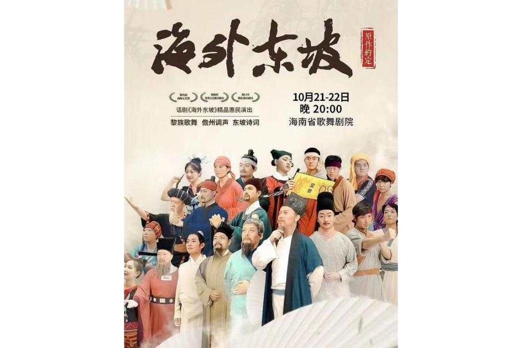 海外東坡(主題話劇) 海外東坡(主題話劇)