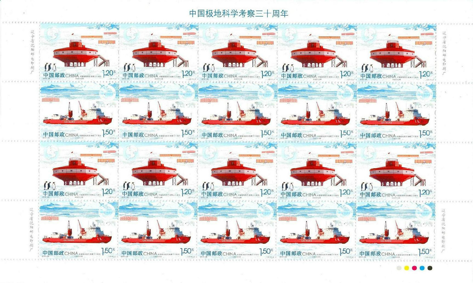 中國極地科學考察三十周年紀念郵票