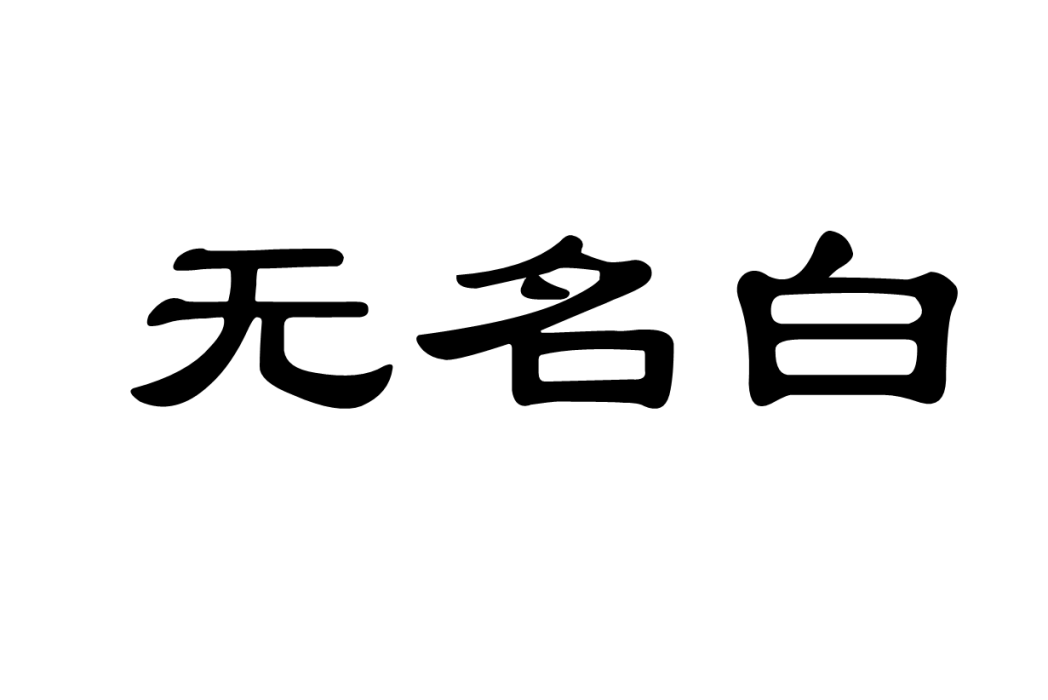 無名白 無名白