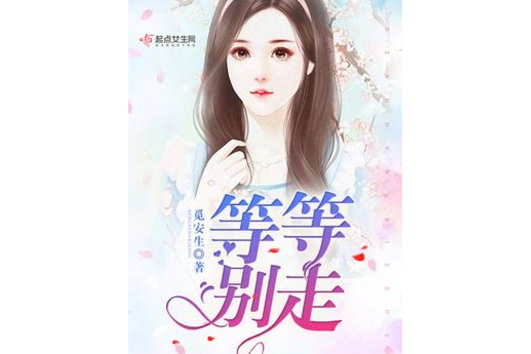等等別走(覓安生所著小說) 等等別走(覓安生所著小說)