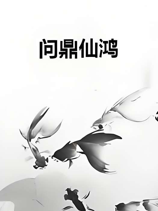 問鼎仙鴻 問鼎仙鴻