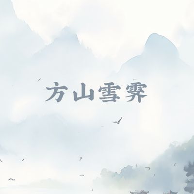 方山雪霽 方山雪霽