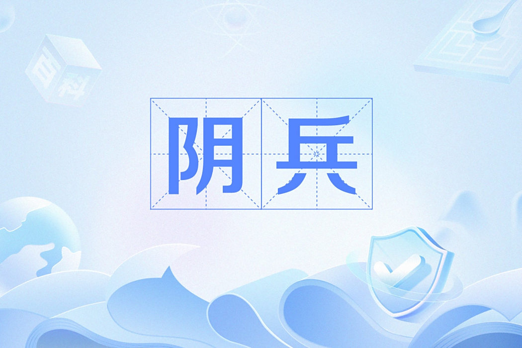 陰兵(網路流行語) 陰兵(網路流行語)