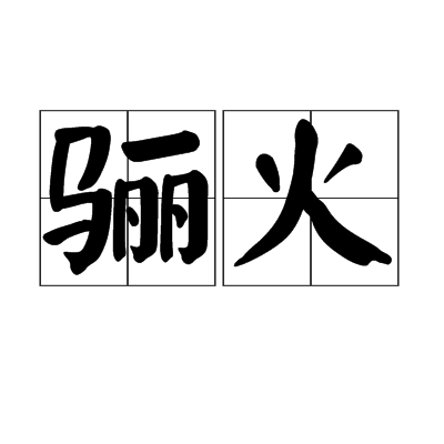 驪火