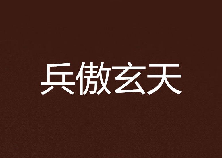 兵傲玄天