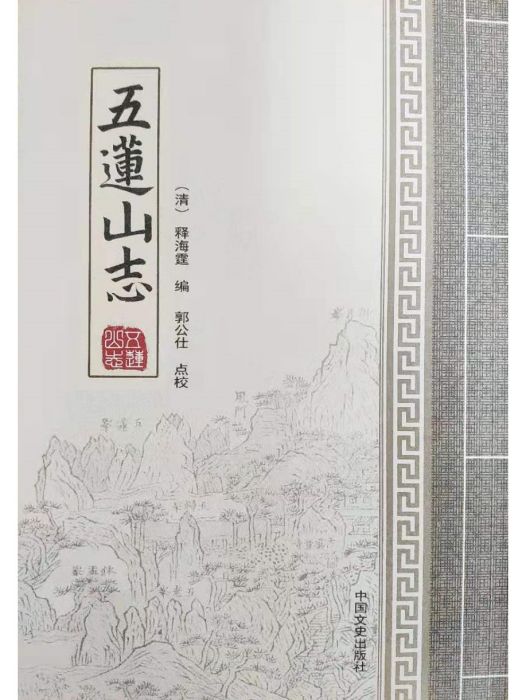 五蓮山志 五蓮山志