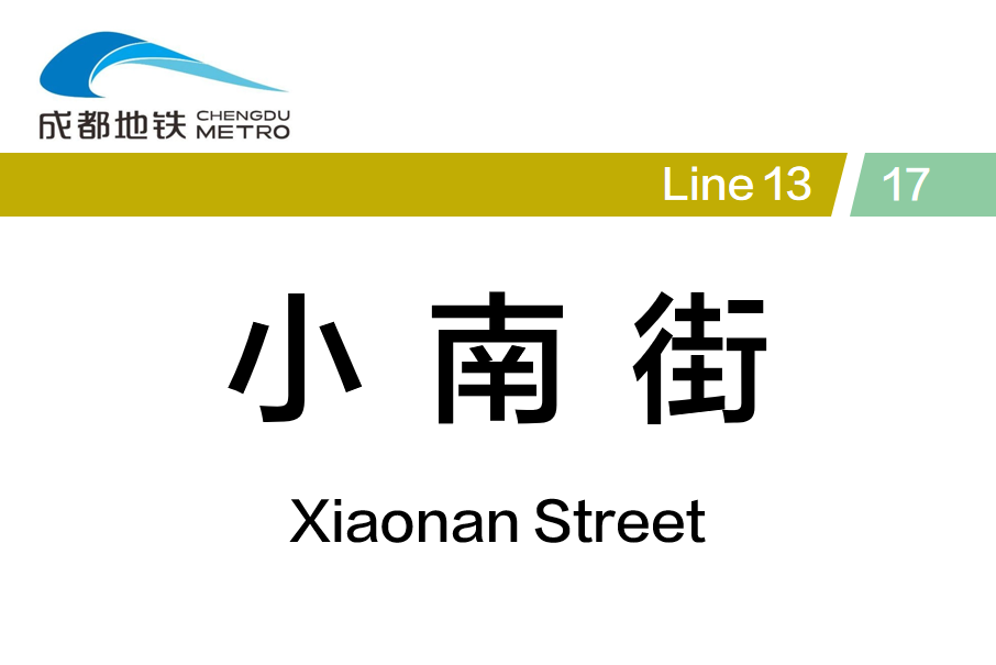 小南街站 小南街站