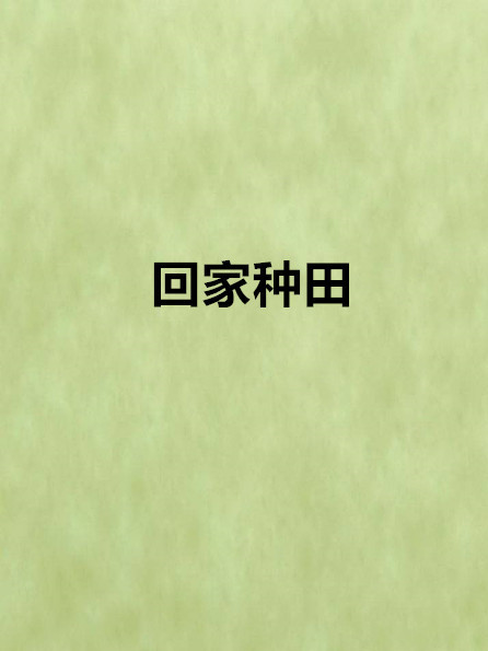 回家種田 回家種田