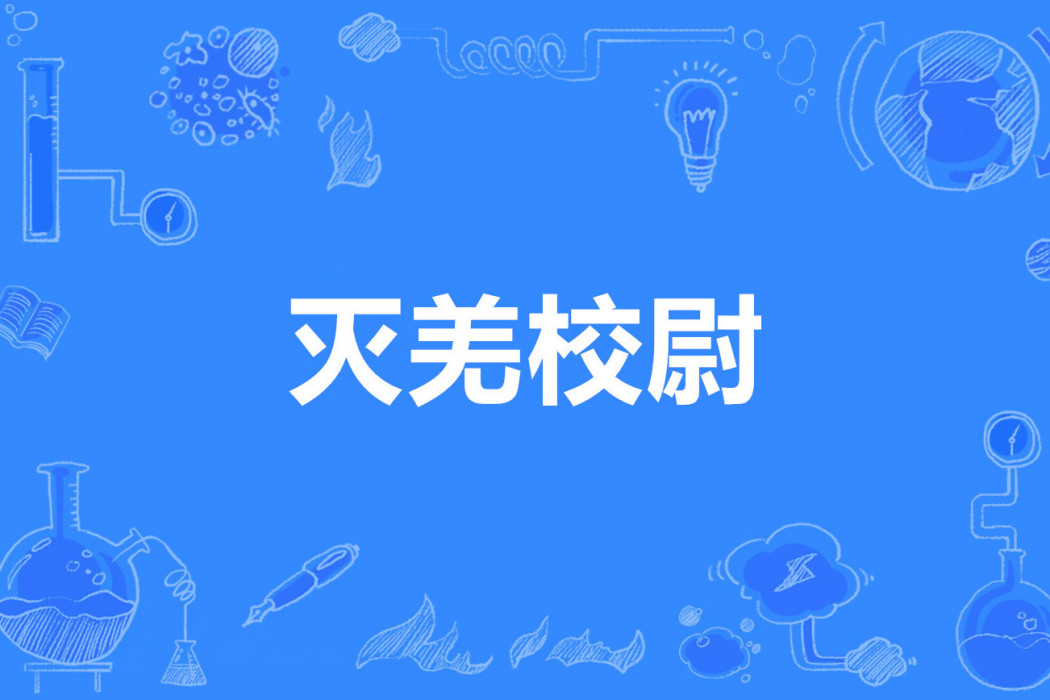 滅羌校尉 滅羌校尉