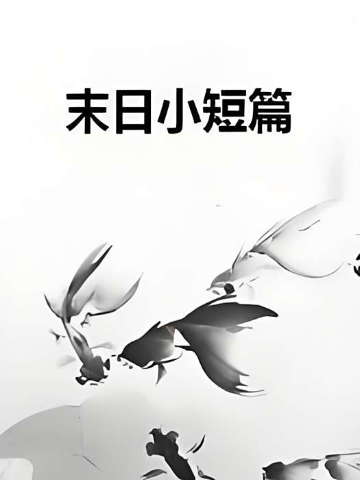末日小短篇 末日小短篇