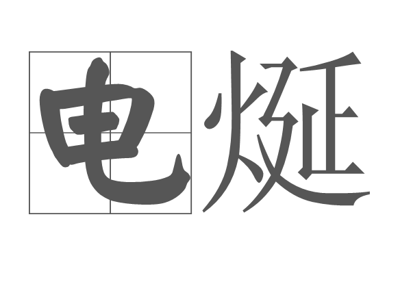 電烻 電烻