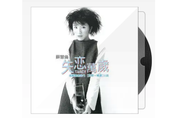 失戀萬歲(蘇慧倫、莫文蔚演唱歌曲) 失戀萬歲(蘇慧倫、莫文蔚演唱歌曲)
