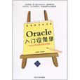 Oracle入門很簡單 Oracle入門很簡單