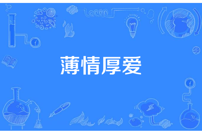 薄情厚愛(清風淺淺所著小說) 薄情厚愛(清風淺淺所著小說)