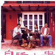 身嬌肉貴(2004年馬偉豪導演電影) 身嬌肉貴(2004年馬偉豪導演電影)