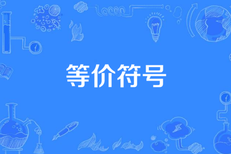 等價符號 等價符號
