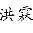 洪霖 洪霖