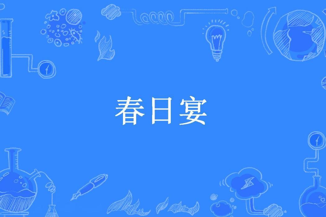 春日宴(夜北森羅所著小說) 春日宴(夜北森羅所著小說)
