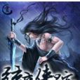 弦音俠跡 弦音俠跡