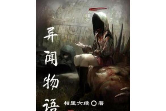 異聞物語