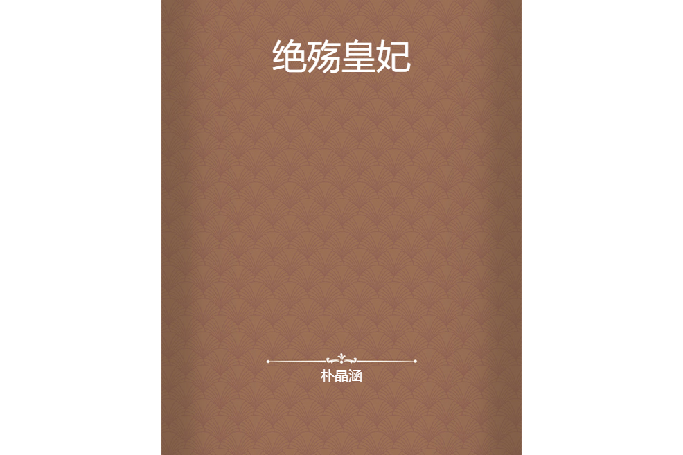 絕殤皇妃 絕殤皇妃