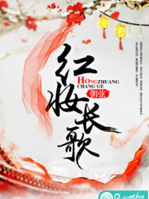 紅妝長歌 紅妝長歌