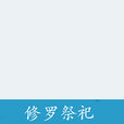 修羅祭祀 修羅祭祀
