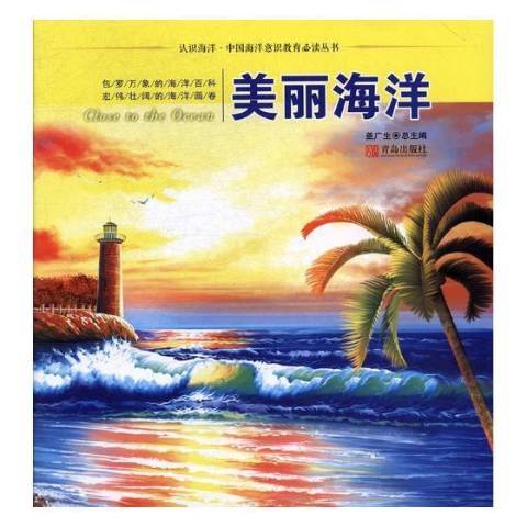 美麗海洋(2016年青島出版社出版的圖書) 美麗海洋(2016年青島出版社出版的圖書)